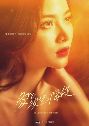 タイドラマ「愛と欲望の階段 -The Lady and Her Lovers-」地上波放送決定 FODで配信中のノーカット版を再編集