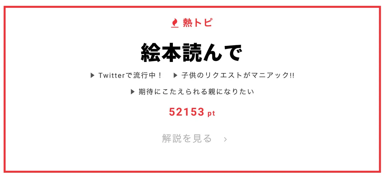 11月1日の“視聴熱”デイリーランキング 熱トピでは「絵本読んで」をピックアップ