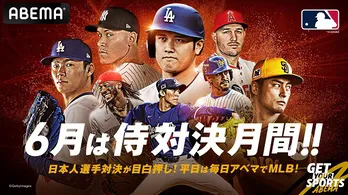 ドジャース戦をはじめ日本人選手所属チームを中心にMLB2025シーズン6月のABEMA中継試合スケジュール公開