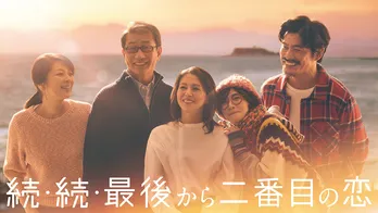 「老い」って、そんなに悪いこと？――小泉今日子×中井貴一『続・続・最後から二番目の恋』がくれた、等身大の希望