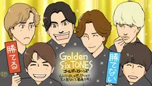 疲れた日曜日の夜には、ありがたい「Golden SixTONES」/いつもテレビをみています#36