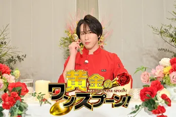 Snow Man宮舘涼太MC「黄金のワンスプーン！」放送決定、舘様ワールド全開でゲストをおもてなし