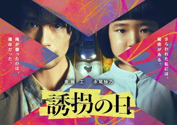斎藤工&永尾柚乃、7月期ドラマ「誘拐の日」で疑似親子の異色バディに 心優しきマヌケな誘拐犯と記憶喪失の天才少女を演じる