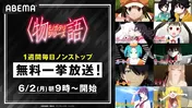 「〈物語〉シリーズ」「化物語」から「オフ＆モンスターシーズン」まで全10シリーズ、ABEMAにてノンストップ無料一挙放送決定