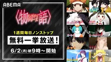「〈物語〉シリーズ」「化物語」から「オフ＆モンスターシーズン」まで全10シリーズ、ABEMAにてノンストップ無料一挙放送決定