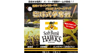 『「福岡ソフトバンクホークス」〜17LIVE スペシャルマッチ〜始球式争奪戦』開催