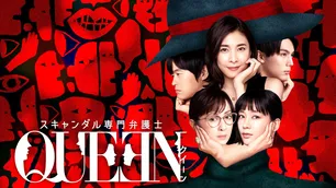 水川あさみ“与田”と竹内結子さん“氷見”が対立　まさかのクライマックスに「アツい」の声＜スキャンダル専門弁護士 QUEEN＞