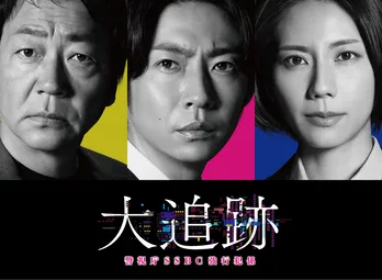 大森南朋＆相葉雅紀＆松下奈緒、7月期ドラマ「大追跡～警視庁SSBC強行犯係～」でトリプル主演　テレビ朝日の水曜夜9時枠に10年ぶり新作が誕生