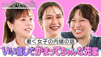 村重杏奈&高橋真麻のTVerオリジナル番組「うちの会社ってさぁ!」 丸山礼ゲスト出演の最終回配信へ