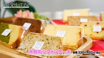 TVer「うちの会社ってさぁ！〜内緒の話ランチ会〜」#12(シフォンケーキの店otaco「米粉のシフォンケーキ」)