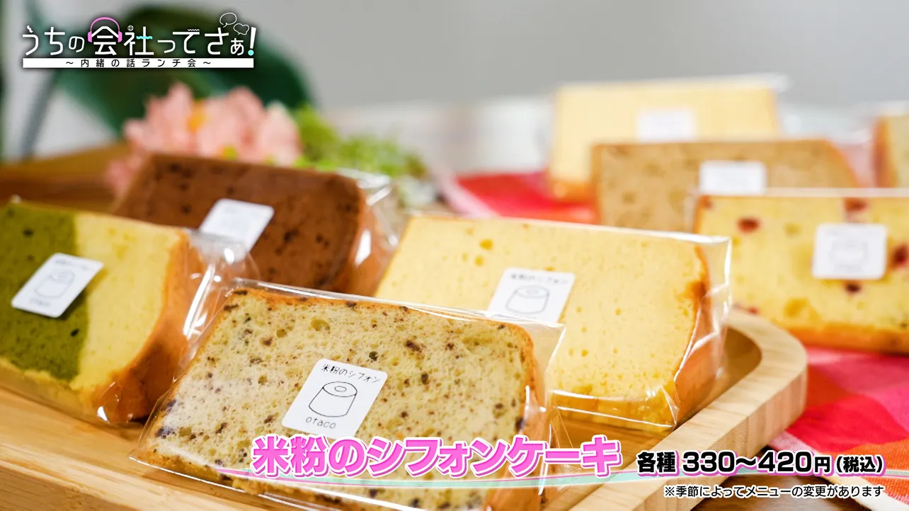 TVer「うちの会社ってさぁ！〜内緒の話ランチ会〜」#12(シフォンケーキの店otaco「米粉のシフォンケーキ」)