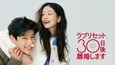 2023興行ランキング第5位のヒット作　韓国No.1ラブコメディー映画「ラブリセット 30日後、離婚します」FODにて独占配信決定