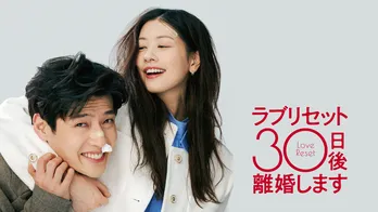2023興行ランキング第5位のヒット作　韓国No.1ラブコメディー映画「ラブリセット 30日後、離婚します」FODにて独占配信決定