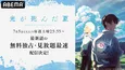 新作夏アニメ「光が死んだ夏」ABEMAにて無料独占、見放題最速配信決定　小林千晃、梅田修一朗、小林親弘ら出演の放送直前特番も