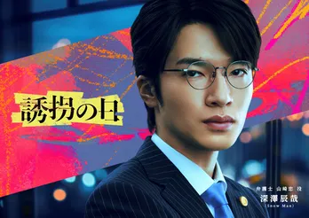 Snow Man深澤辰哉、初の弁護士役で出演決定 斎藤工主演ドラマでクールに物語をかき乱すキーパーソンに<誘拐の日>