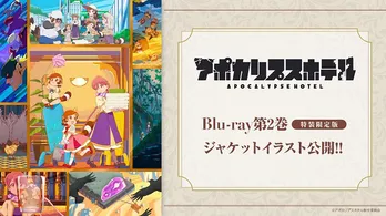 「アポカリプスホテル」Blu-ray第2巻ジャケットイラスト＆第1巻展開図、公開　挿入歌は第3巻に収録