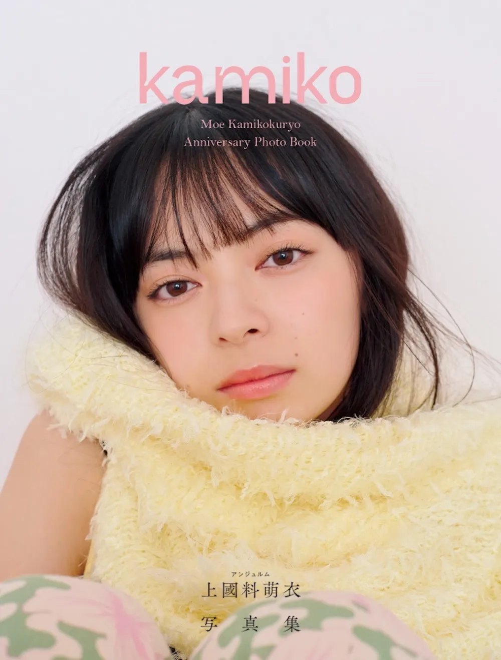 アンジュルム・上國料萌衣 写真集「kamiko」表紙