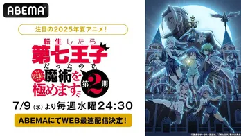 新作夏アニメ「転生したら第七王子だったので、気ままに魔術を極めます 第2期」ABEMAにてWEB最速配信決定