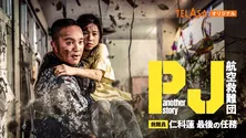 濱田岳主演 スピンオフドラマ『another story救難員・仁科蓮 最後の任務』配信スタート<PJ〜航空救難団〜>