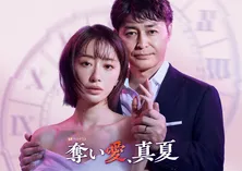 「奪い愛」シリーズ最新作、8年ぶりテレ朝金曜夜に再来 松本まりか&安田顕が“ドロキュン”劇場を展開<奪い愛、真夏>