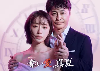 「奪い愛」シリーズ最新作、8年ぶりテレ朝金曜夜に再来　松本まりか＆安田顕が“ドロキュン”劇場を展開＜奪い愛、真夏＞