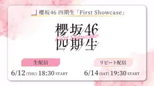 櫻坂46 四期生が個性あふれるパフォーマンスを繰り広げる「First Showcase」をLeminoで生配信