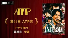 ABEMAオリジナルドラマ「インフォーマ-闇を生きる獣たち-」ATP賞テレビグランプリ・ドラマ部門“奨励賞”受賞