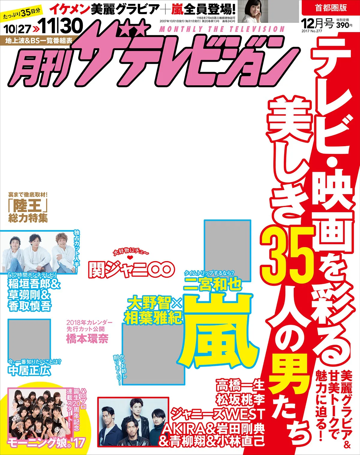 発売中の月刊ザテレビジョン12月号ではメンバー14人のトークやサイン入り生写真プレゼントなどを掲載！