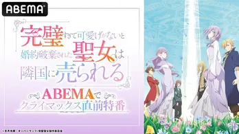 石川由依、本渡楓、内田秀ら出演「完璧すぎて可愛げがないと婚約破棄された聖女は隣国に売られる」ABEMA特番、独占無料放送決定