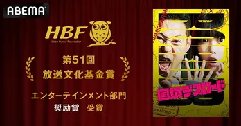 ABEMA<国境デスロード>放送文化基金賞エンターテインメント部門“奨励賞”受賞「命懸けで国境を越えるみなさんに敬意を」