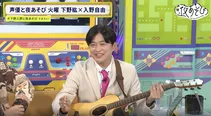 「声優と夜あそび 火【下野紘×入野自由】#6」より