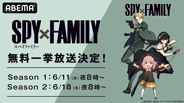 2週連続、順次無料一挙放送が決定したTVアニメ「SPY×FAMILY」