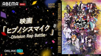 作品初の映画「ヒプノシスマイク–Division Rap Battle-」ABEMA PPVにて全4回にわたり独占初放送決定