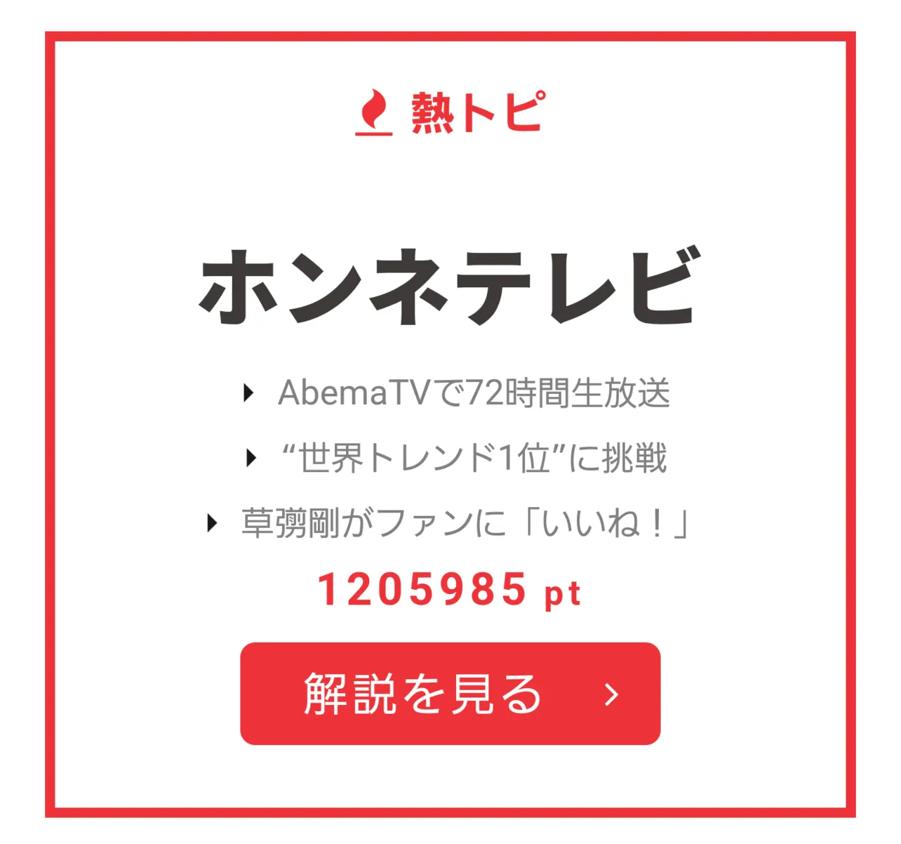 10月30日～11月5日の“視聴熱”熱トピは、1205985ptを獲得した「ホンネテレビ」