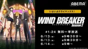 「WIND BREAKER Season 2」クライマックス直前　最新話まで2日間3回にわたりABEMAにて全話無料一挙放送決定