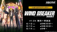 「WIND BREAKER Season 2」クライマックス直前　最新話まで2日間3回にわたりABEMAにて全話無料一挙放送決定