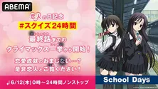 “恋人の日”記念、恋愛アニメ「School Days」ABEMAにて24時間ノンストップ無料一挙放送決定
