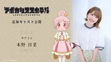 津田健次郎＆木野日菜＜アポカリプスホテル＞追加キャスト強面宇宙人役、タマ子役に決定「話数を重ねるごとにくせになる」