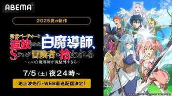 新作夏アニメ「勇者パーティーを追放された白魔導師、Sランク冒険者に拾われる～この白魔導師が規格外すぎる～」ABEMAにて地上波先行、WEB最速配信決定