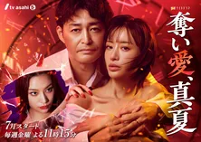 高橋メアリージュン「(安田顕の)ふとしたことがツボに入って…」　森香澄とともに新ドラマ『奪い愛、真夏』に出演