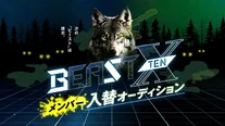 「BEAST X」入れ替えオーディション決勝戦