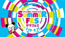 FRUITS ZIPPER、CUTIE STREETらの「テレビ朝日・六本木ヒルズ SUMMER FES」出演が決定