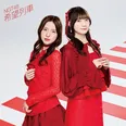 NGT48 11thシングル「希望列車」Official CD Shop限定盤ジャケット