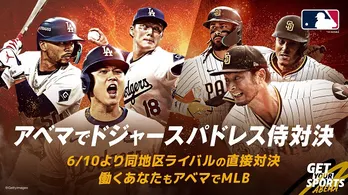 MLB2025シーズン、ドジャースvsパドレスの日本人対決を中心に全21試合、6／16週のABEMA中継試合スケジュール公開
