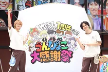 重岡大毅＆中間淳太が子どもたちへ熱いメッセージ「WEST.のメンバーみたいな仲間を探すといいよ」＜うんぴょこちゃんねる＞