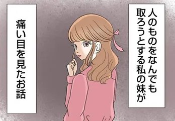 【漫画】はじまりは小学生…以降、実の妹に十数年も悩まされることに!? /なんでも横取りする妹が嫌い(1)