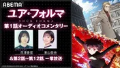 花澤香菜、東山奈央ら出演、最終話の放送に向けた「ユア・フォルマ」特番、ABEMAにて独占無料放送決定