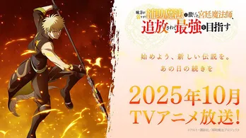 「味方が弱すぎて補助魔法に徹していた宮廷魔法師、追放されて最強を目指す」ティザービジュアル第4弾公開