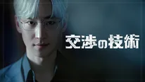 「交渉の技術」キービジュアル