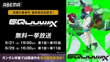 ガンダムシリーズ最新作「機動戦士Gundam GQuuuuuuX」最新話まで、ABEMAにて2週連続、全話無料一挙放送決定
